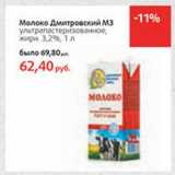 Магазин:Виктория,Скидка:Молоко Дмитровский МЗ ультрапастеризованное, 3,2%