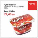 Магазин:Виктория,Скидка:Чудо Творожок творожок 