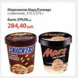 Магазин:Виктория,Скидка:Мороженое Марс/Сникерс сливочное
