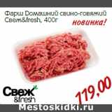 Магазин:Монетка,Скидка:Фарш Домашний свино-говяжий
Свеж&fresh