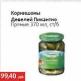 Магазин:Виктория,Скидка:Корнишоны Девелей Пиканто Пряные ст/б 