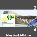 Магазин:Перекрёсток,Скидка:Скумбрия пряного посола