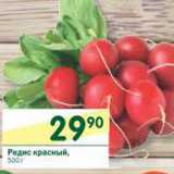 Магазин:Перекрёсток,Скидка:Редис красный