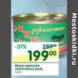 Магазин:Перекрёсток,Скидка:Икра красная лососевых рыб