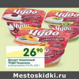 Магазин:Перекрёсток,Скидка:Десерт творожный Чудо Творожок