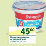 Магазин:Перекрёсток,Скидка:Молоко сгущенное Останкинское 