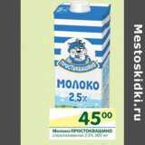 Магазин:Перекрёсток,Скидка:Молоко Простоквашино стерилизованное 2,5%