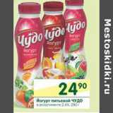 Магазин:Перекрёсток,Скидка:Йогурт питьевой Чудо 2,4%
