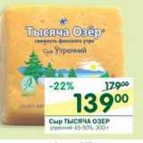 Магазин:Перекрёсток,Скидка:Сыр Тысяча Озер утренний 45-50%