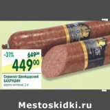 Магазин:Перекрёсток,Скидка:Сервелат Швейцарский Бахрушин 