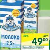 Магазин:Перекрёсток,Скидка:Молоко Простоквашино стерилизованное 2,5%