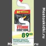 Магазин:Перекрёсток,Скидка:Моющее средство Туалетный Утенок