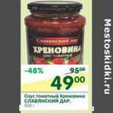 Магазин:Перекрёсток,Скидка:Соус Томатный Хреновина Слявянский Дар