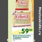 Магазин:Перекрёсток,Скидка:Филе янтарной рыбки; Ставридка сушеная Сухогруз