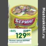 Магазин:Перекрёсток,Скидка:Печень Трески Беринг натуральная