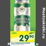 Магазин:Перекрёсток,Скидка:Пиво Сибирская корона 5%