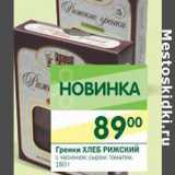 Магазин:Перекрёсток,Скидка:Гренки Хлеб Рижский 