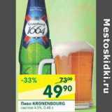Магазин:Перекрёсток,Скидка:Пиво Kronenbourg 4,5%
