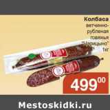 Магазин:Магнолия,Скидка:Колбаса ветчинно-рубленая говяжья «Царицыно»