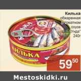 Магазин:Магнолия,Скидка:Килька обжаренная в томатном соусе «Унда»