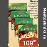 Магазин:Магнолия,Скидка:Пицца «Буитони» «Ла Пиццерия» грибная, ветчинная, «Ассортито» 4 сыра