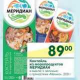 Магазин:Перекрёсток,Скидка:Коктейль из морепродуктов Меридиан