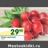 Магазин:Перекрёсток,Скидка:Редис красный