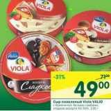 Магазин:Перекрёсток,Скидка:Сыр плавленный Viola Valio 43-50%
