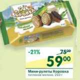 Магазин:Перекрёсток,Скидка:Мини-рулеты Коровка