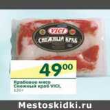 Магазин:Перекрёсток,Скидка:Крабовое мясо Снежный краб Vici