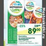 Магазин:Перекрёсток,Скидка:Коктейль из морепродуктов Меридиан