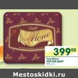 Магазин:Перекрёсток,Скидка:Сыр Моне Карлов двор 45%