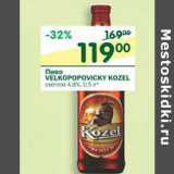 Магазин:Перекрёсток,Скидка:Пиво Velkopopovicky Kozel светлое 4,8% 