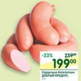 Магазин:Перекрёсток,Скидка:Сардельки Аппетитные  Добрый продукт
