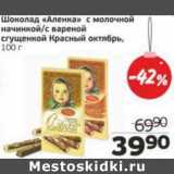 Магазин:Монетка,Скидка:Шоколад «Аленка» с молочной начинкой/с вареной сгущенкой Красный октябрь