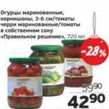 Магазин:Монетка,Скидка:Огурцы маринованные, корнишоны, 3-6 см/томаты черри,  маринованные/томаты в собственном соку «Правильное решение»