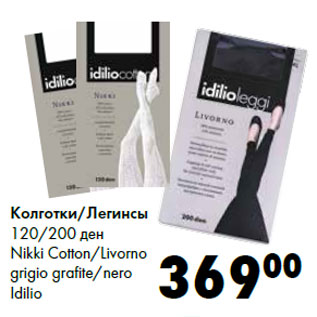 Акция - Колготки/Легинсы 120/200 ден Nikki Cotton/Livorno grigio grafite/nero Idilio