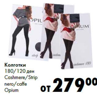 Акция - Колготки 180/120 ден Cashmere/Strip nero/caffe Opium