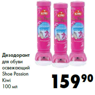 Акция - Дезодорант для обуви освежающий Shoe Passion Kiwi