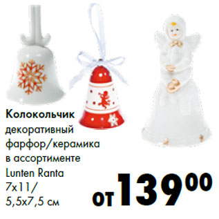 Акция - Колокольчик декоративный Lunten Ranta