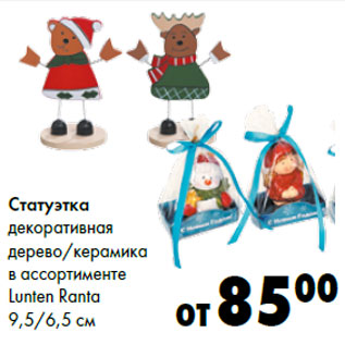 Акция - Статуэтка декоративная Lunten Ranta