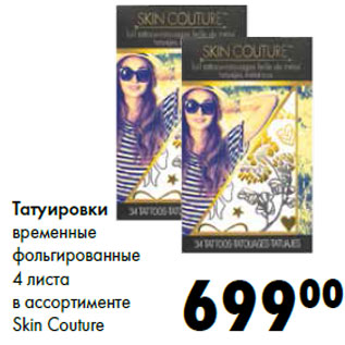 Акция - Татуировки временные фольгированные 4 листа в ассортименте Skin Couture