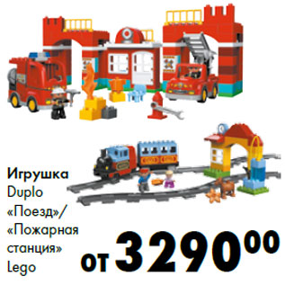 Акция - Игрушка Duplo «Поезд»/ «Пожарная станция» Lego