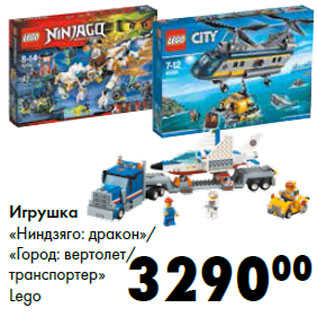 Акция - Игрушка «Ниндзяго: дракон»/ «Город: вертолет/ транспортер» Lego