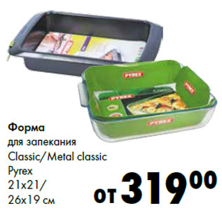 Акция - Форма для запекания Classic/Metal classic Pyrex 21x21/ 26x19 см