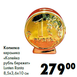 Акция - Копилка керамика «Копейка рубль бережет» Lunten Ranta