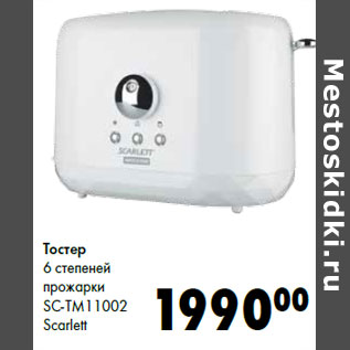 Акция - Тостер 6 степеней прожарки SC-TM11002 Scarlett