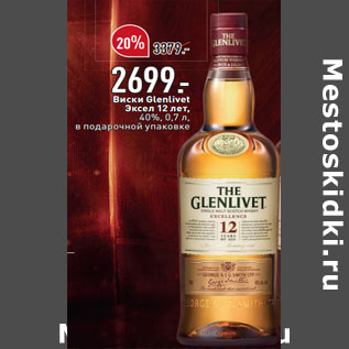 Акция - Виски Glenlivet Эксел 12 лет, 40%