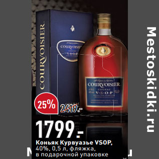 Акция - Коньяк Курвуазье VSOP,