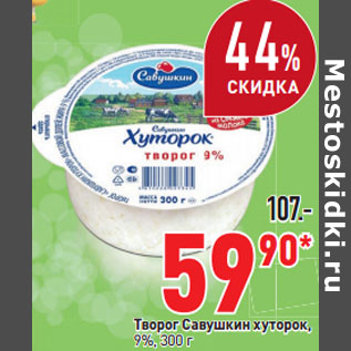 Акция - Творог Савушкин хуторок 9%